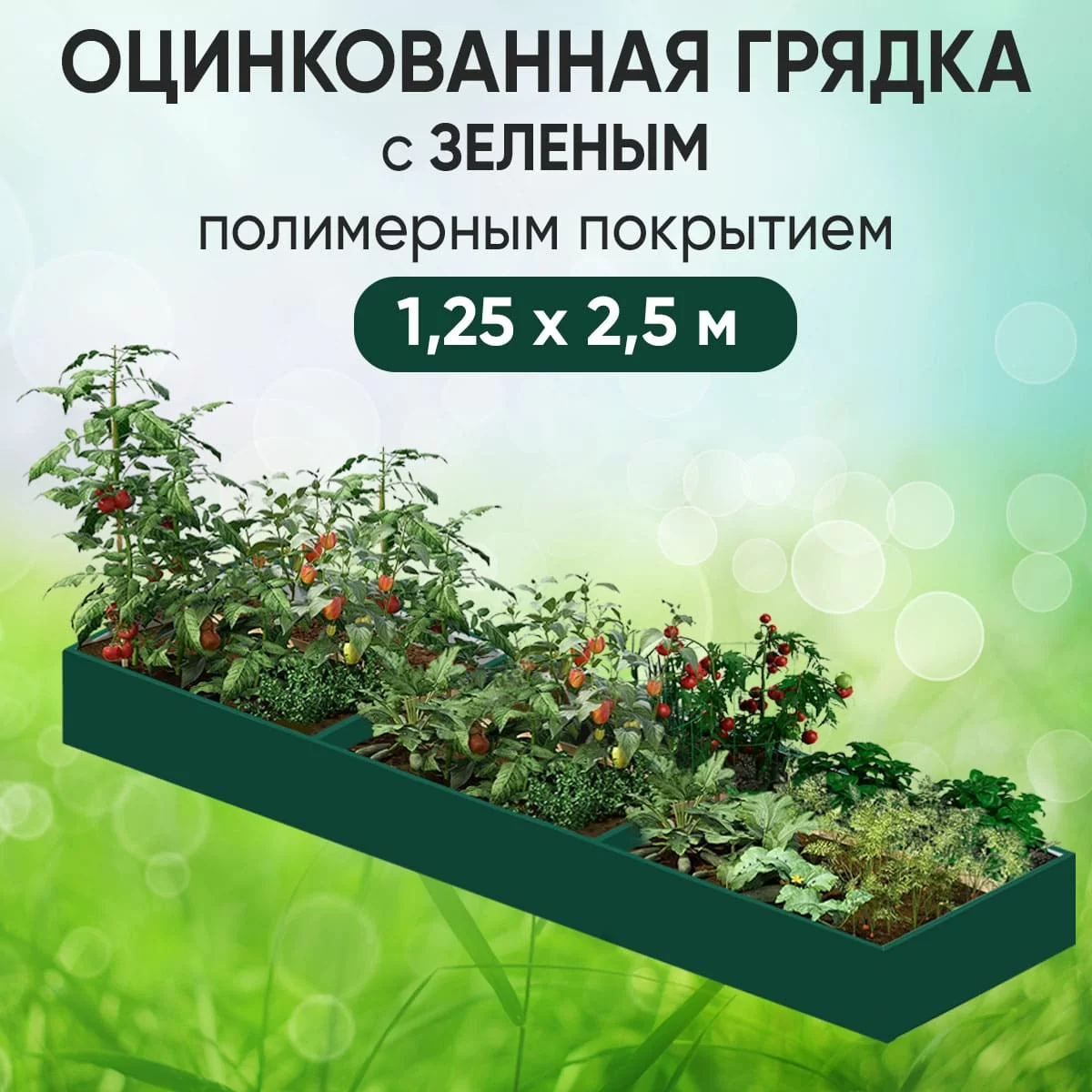 Грядка зеленая (1,25 х 2,5)