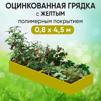 Грядка желтая (0,8 х 4,5)